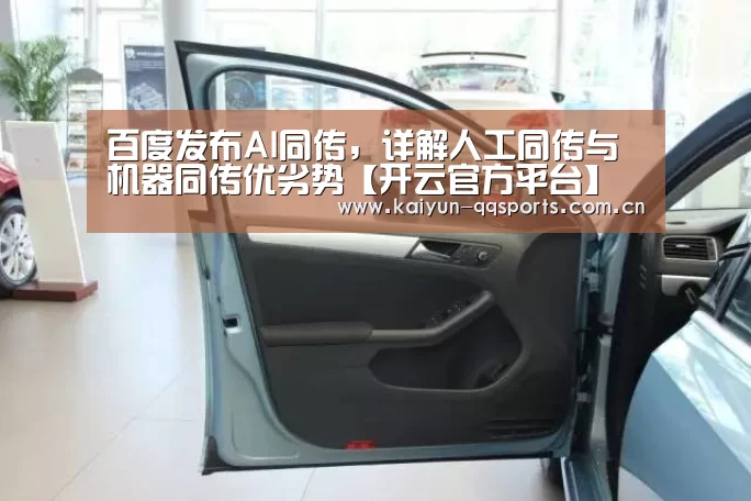 百度发布AI同传,详解人工同传与机器同传优劣势【开云官方平台】(图1) 开云官方平台