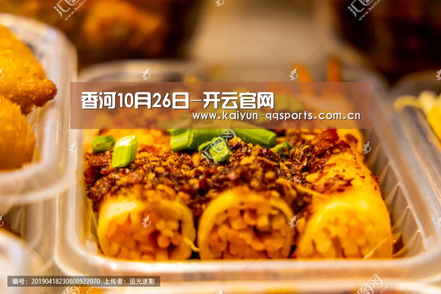 香河10月26日-开云官网(图1) 开云官方平台