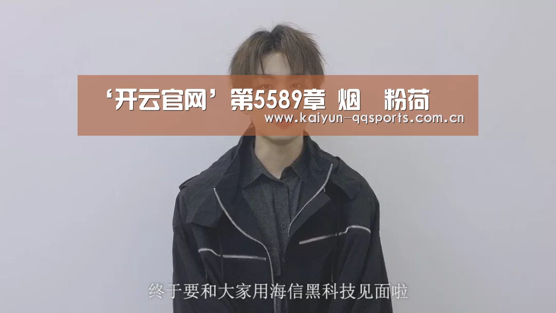 ‘开云官网’第5589章 烟雲粉荷(图1) 开云综合服务