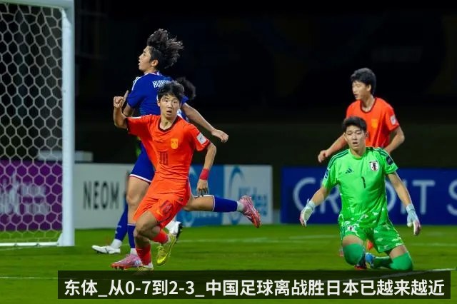 东体_从0-7到2-3_中国足球离战胜日本已越来越近