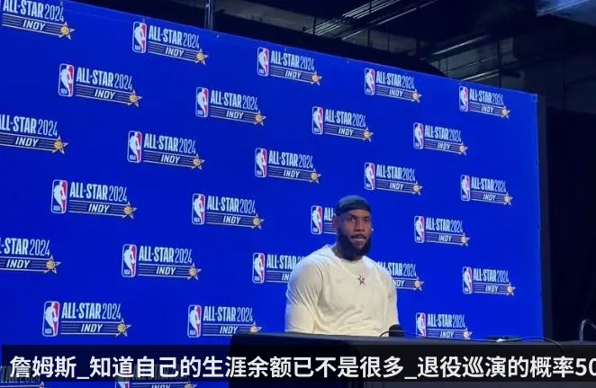 詹姆斯_知道自己的生涯余额已不是很多_退役巡演的概率50_
